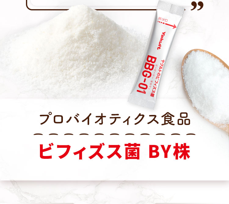 プロバイオティクス食品 ビフィズス菌 BY株