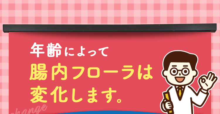 年齢によって腸内フローラは変化します。