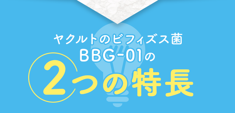 ヤクルトのビフィズス菌BBG-01の2つの特長