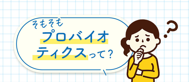 プロバイオティクスって？