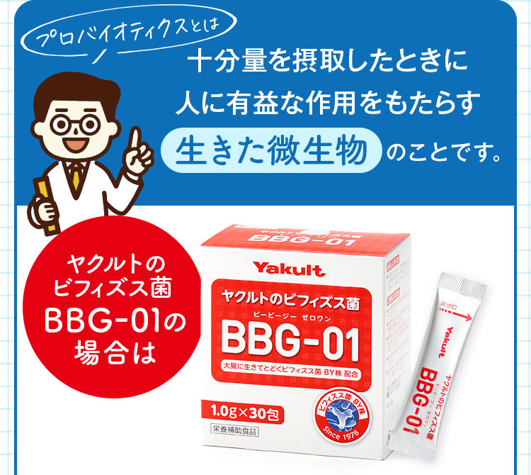 ヤクルトのビフィズス菌 BBG-01の場合は