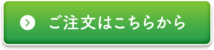 ご注文はこちらから