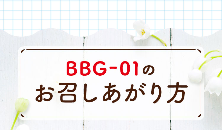 BBG-01のお召しあがり方