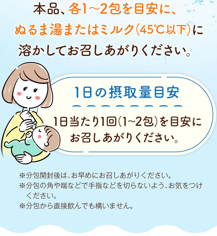 1日当たり1回(1～2包)を目安にお召しあがりください。