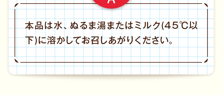 他の飲み物と一緒に飲ませても平気ですか？