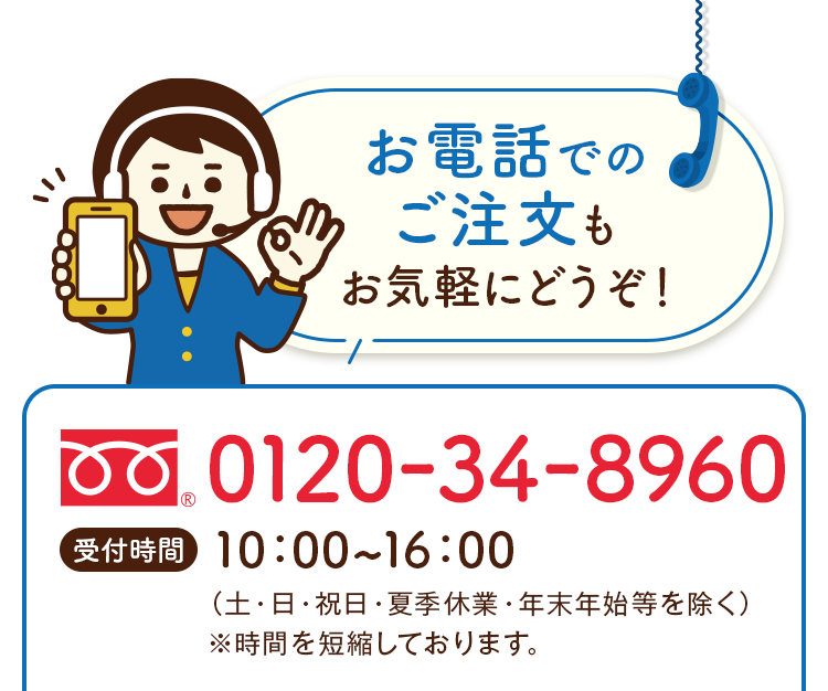 お電話でのご注文もお気軽にどうぞ！