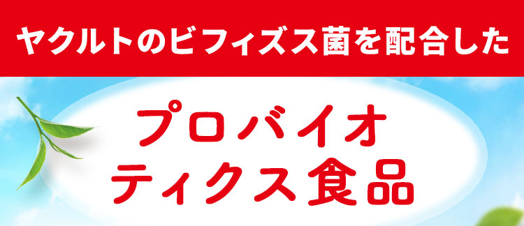 プロバイオティクス食品