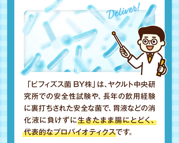 生きたまま腸にとどく、代表的なプロバイオティクスです。