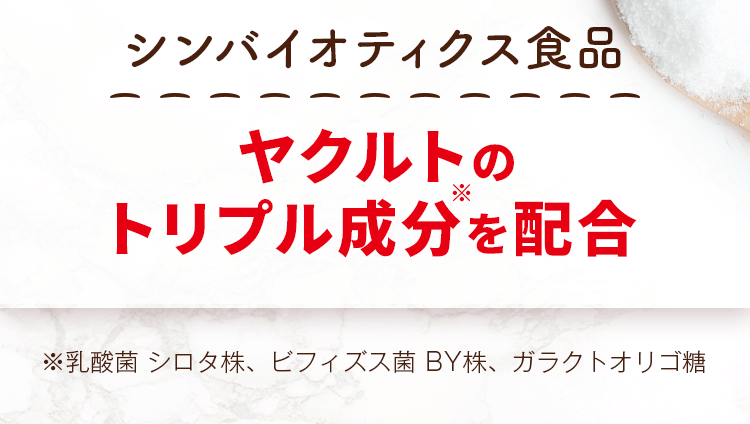 ヤクルトのトリプル成分を配合