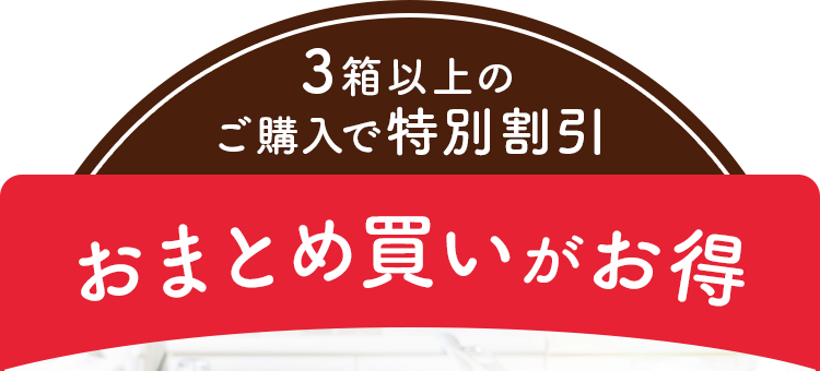 3箱以上のご購入で特別割引