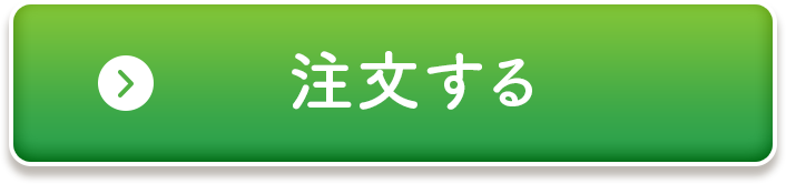 おまとめ買いで注文する