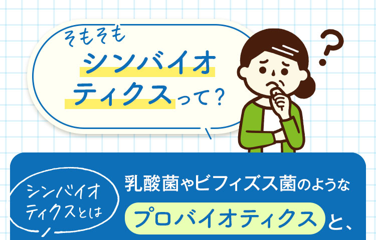 シンバイオティクスって？