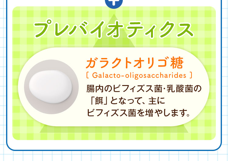 プレバイオティクス