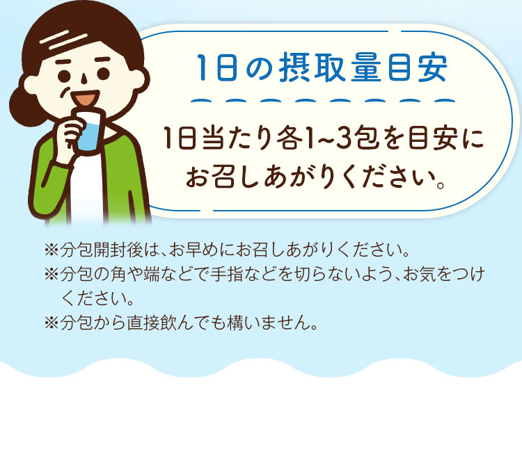 1日当たり各1~3包を目安にお召しあがりください。