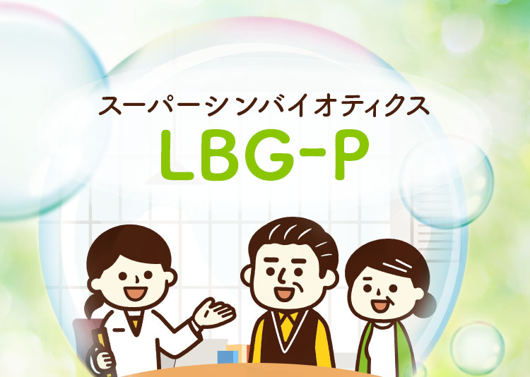 スーパーシンバイオティクスLBG-P