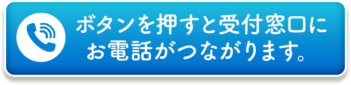 ボタンを押すと受付窓口にお電話がつながります。