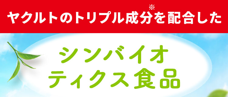 シンバイオティクス食品