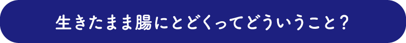 生きたまま腸にとどくってどういうこと？