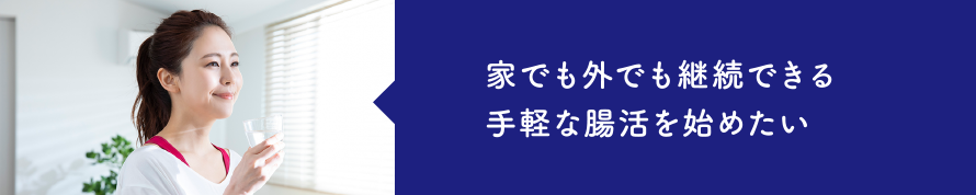 家でも外でも継続できる手軽な腸活を始めたい