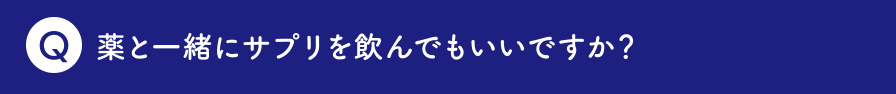 薬と一緒にサプリを飲んでもいいですか？