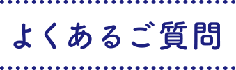 よくあるご質問