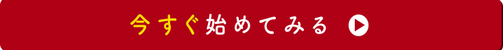 今すぐ始めてみる