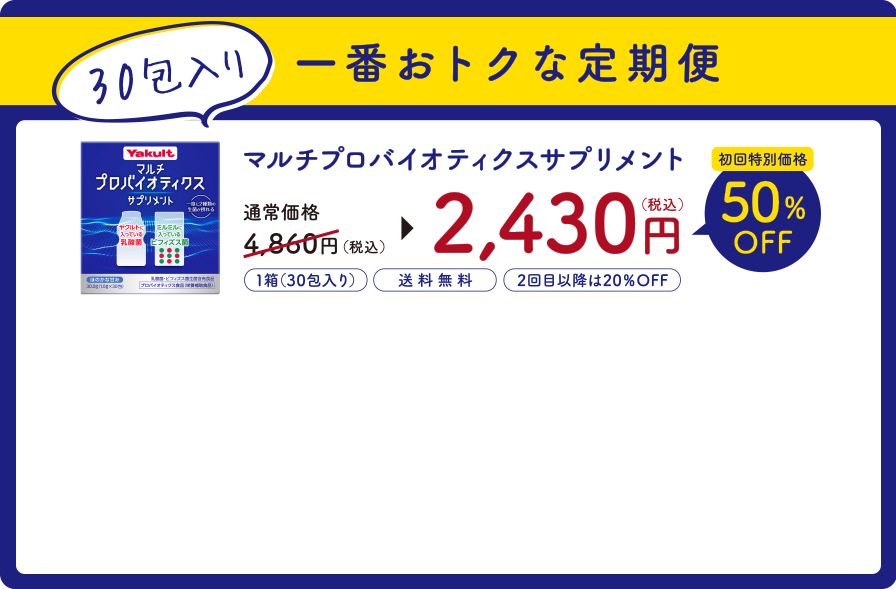 30包入り　一番おトクな定期便　マルチプロバイオティクスサプリメント 【1箱（30包入り）】【送料無料】【2回目以降は20％OFF】通常価格4,860円（税込）→2,430円（税込）初回特別価格【50%OFF】