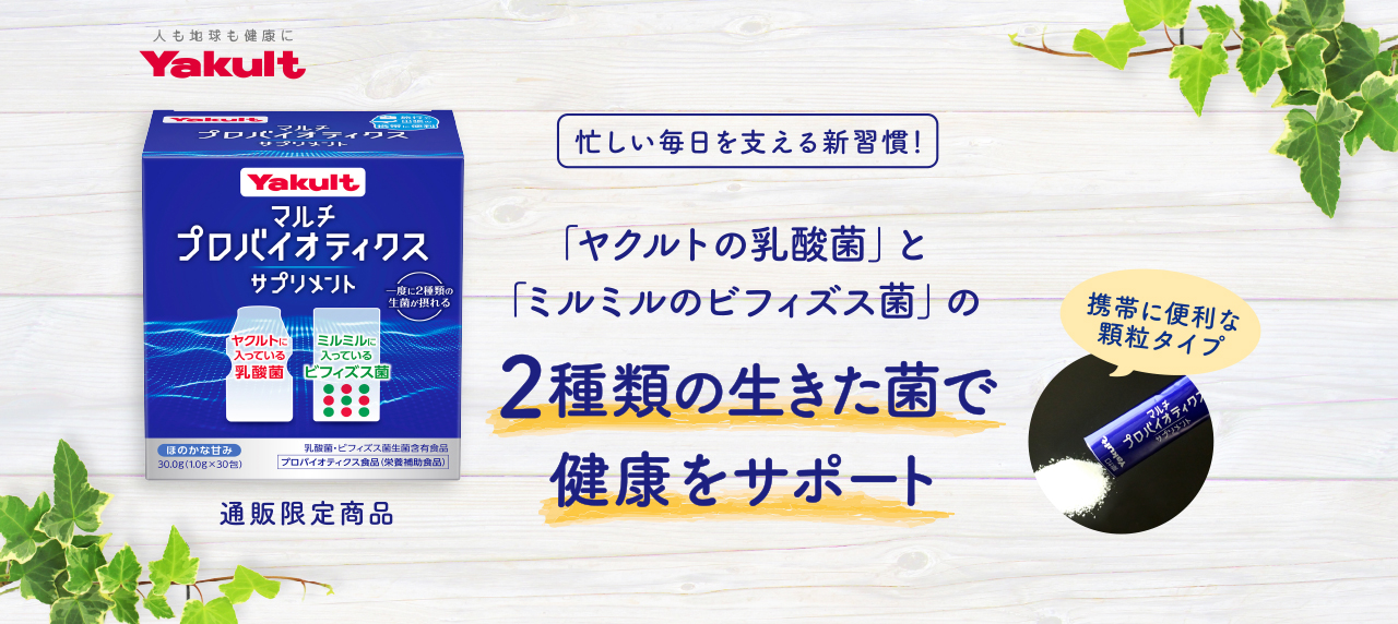 忙しい毎日を支える新習慣！「ヤクルトの乳酸菌」と「ミルミルのビフィズス菌」の2種類の生きた菌で健康をサポート 通販限定商品 持ち運びに便利顆粒タイプ